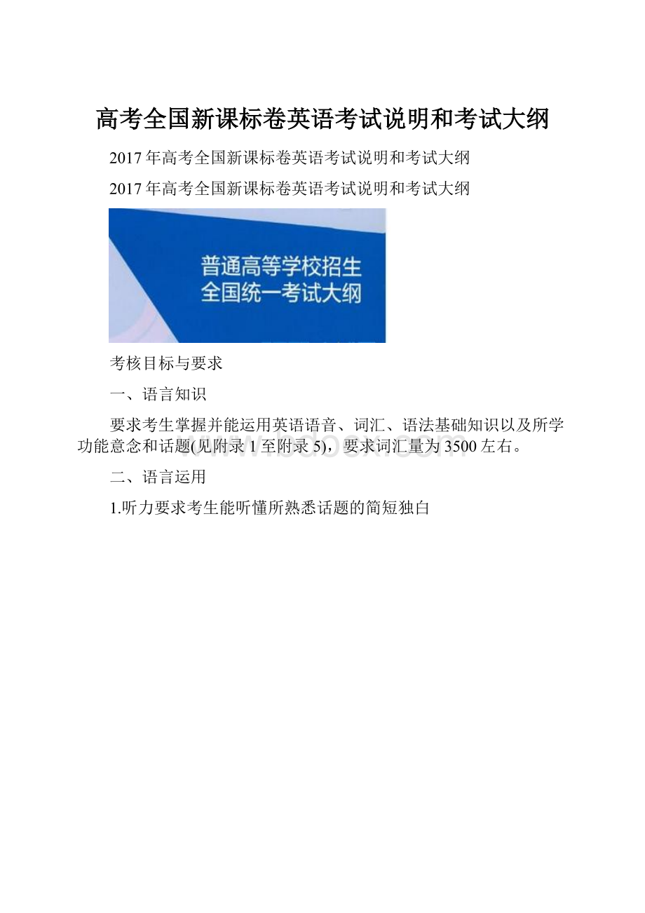 高考全国新课标卷英语考试说明和考试大纲.docx