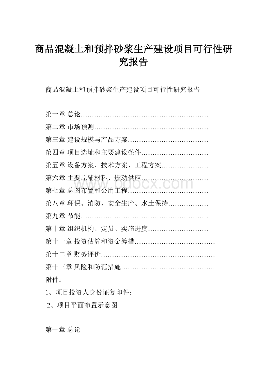 商品混凝土和预拌砂浆生产建设项目可行性研究报告.docx_第1页