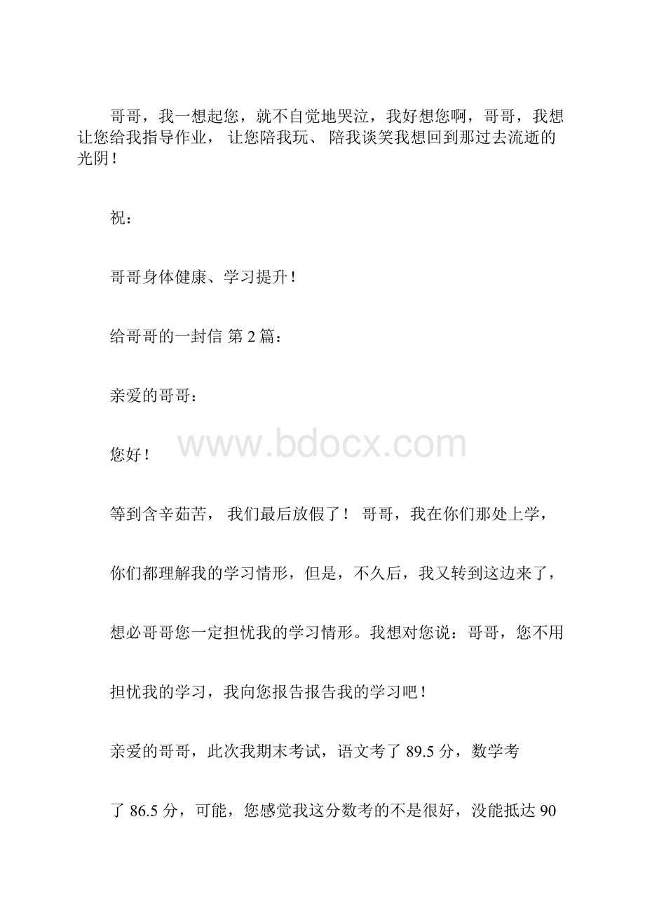 新整理给哥哥的一封信20篇.docx_第2页