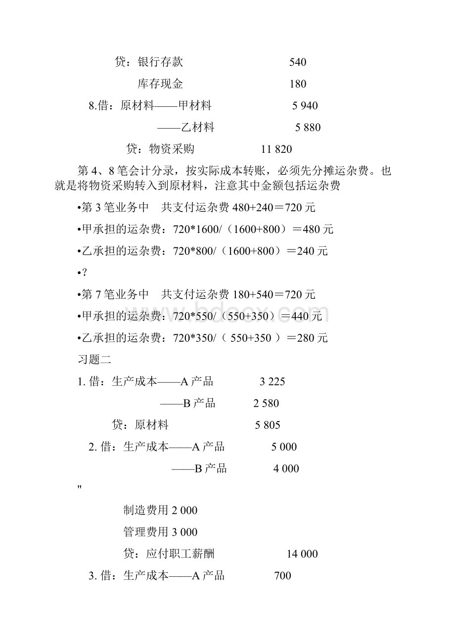 会计学原理14版第三章习题答案.docx_第2页