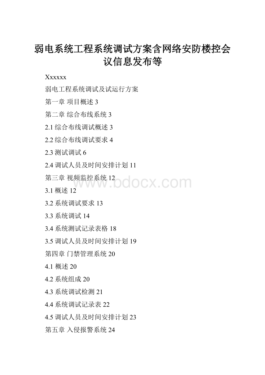 弱电系统工程系统调试方案含网络安防楼控会议信息发布等.docx_第1页