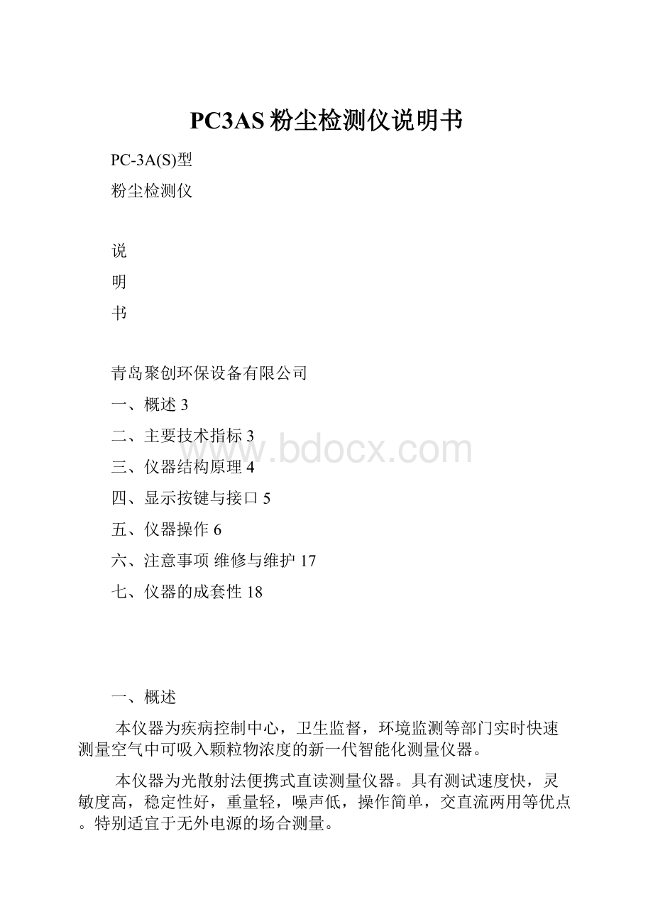 PC3AS粉尘检测仪说明书.docx