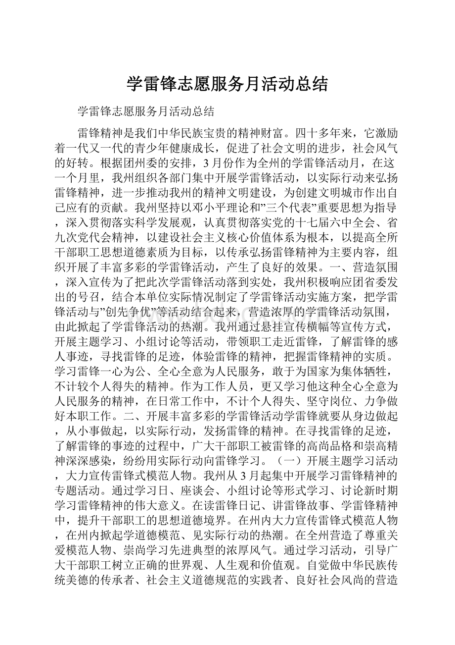 学雷锋志愿服务月活动总结.docx