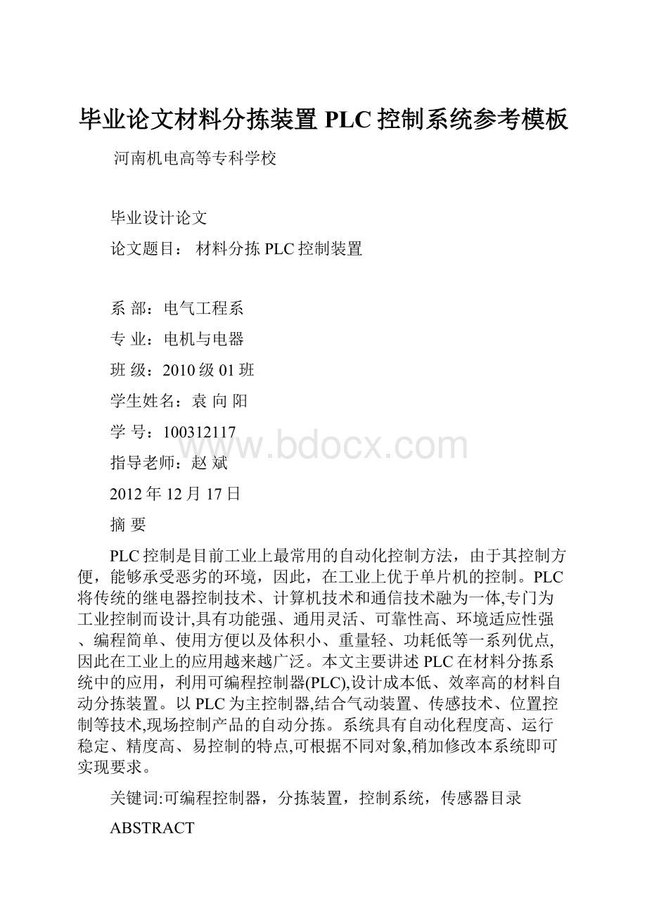 毕业论文材料分拣装置PLC控制系统参考模板.docx