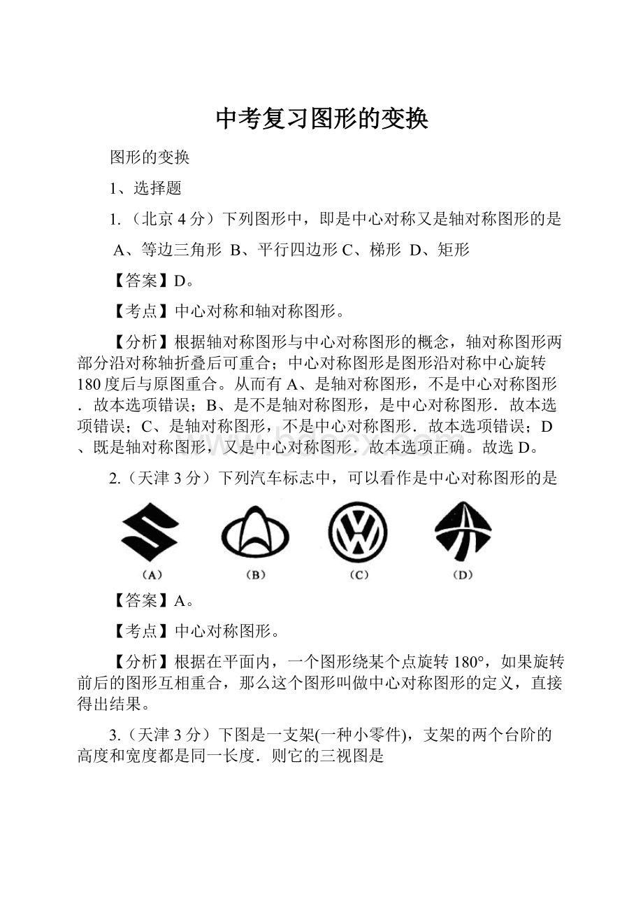 中考复习图形的变换.docx_第1页