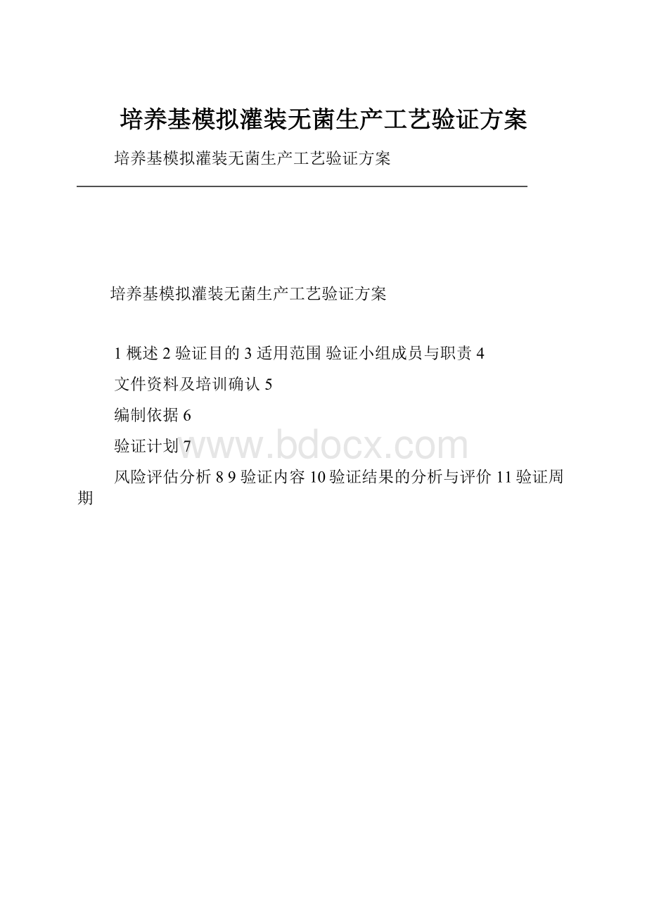 培养基模拟灌装无菌生产工艺验证方案.docx_第1页