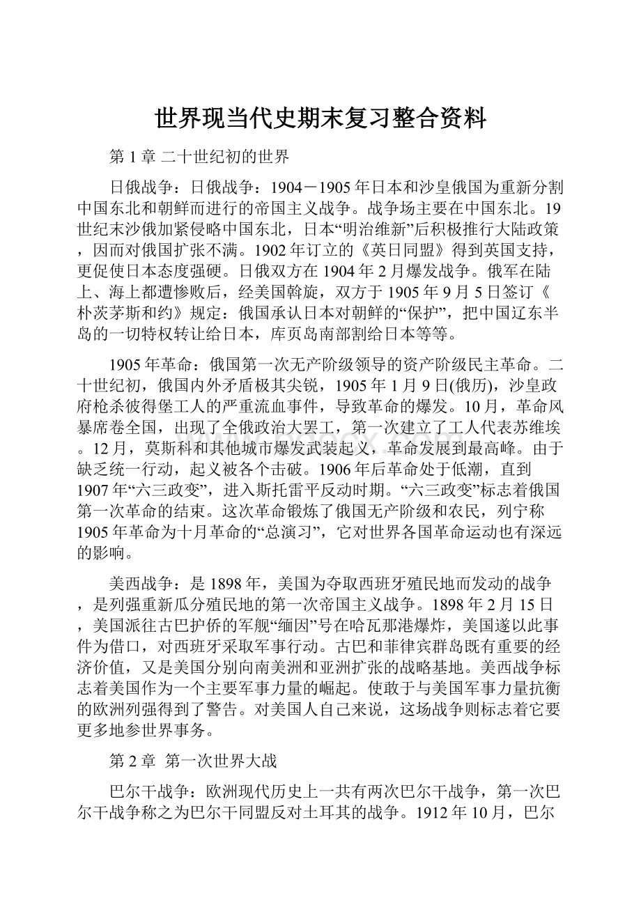 世界现当代史期末复习整合资料.docx