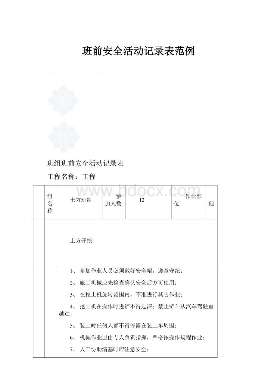 班前安全活动记录表范例.docx_第1页