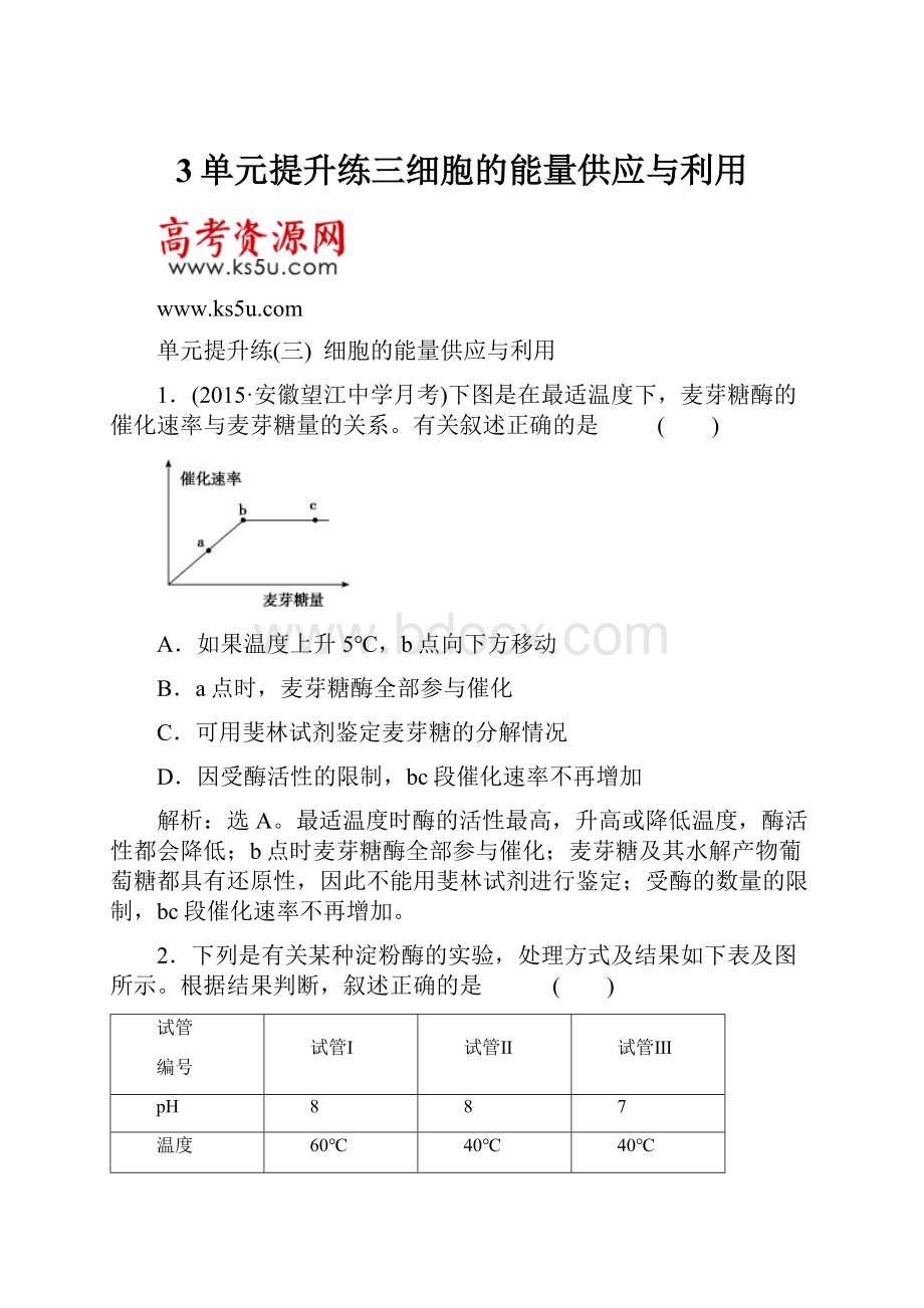 3单元提升练三细胞的能量供应与利用.docx