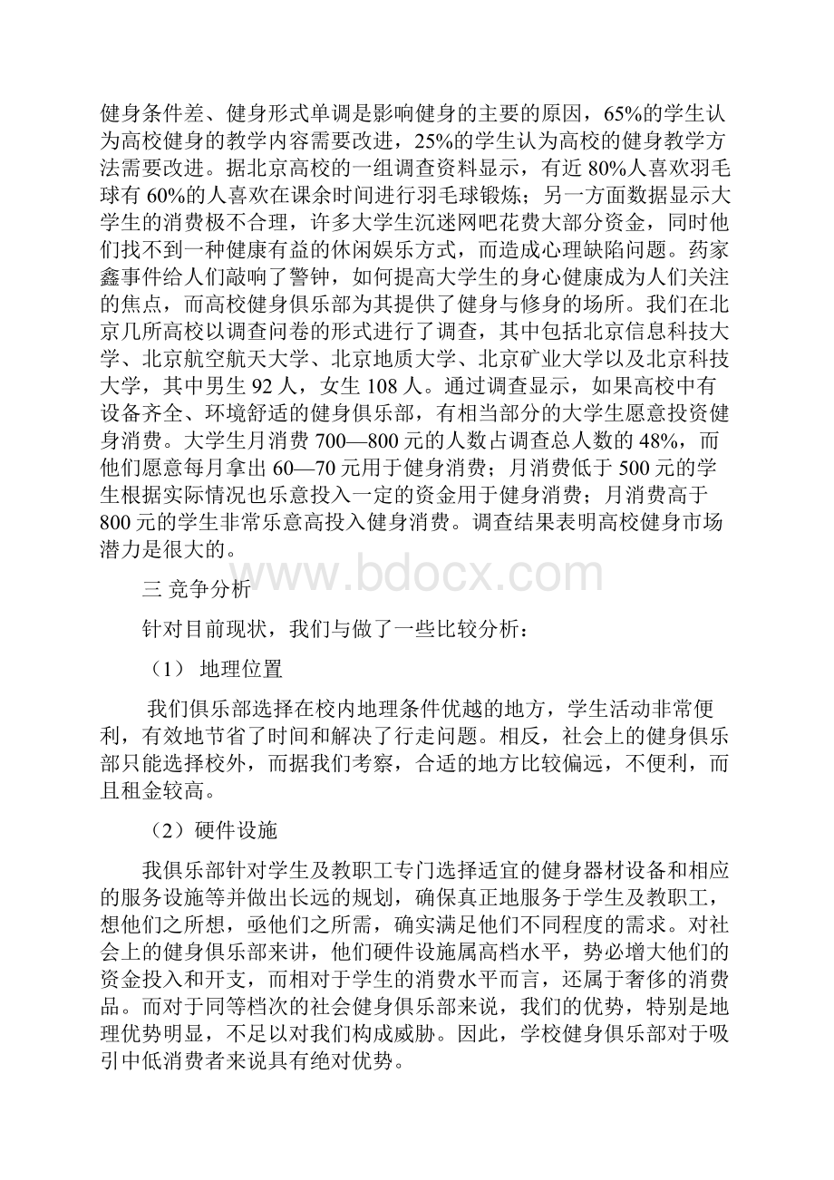 健身俱乐部经营开发商业计划书.docx_第3页