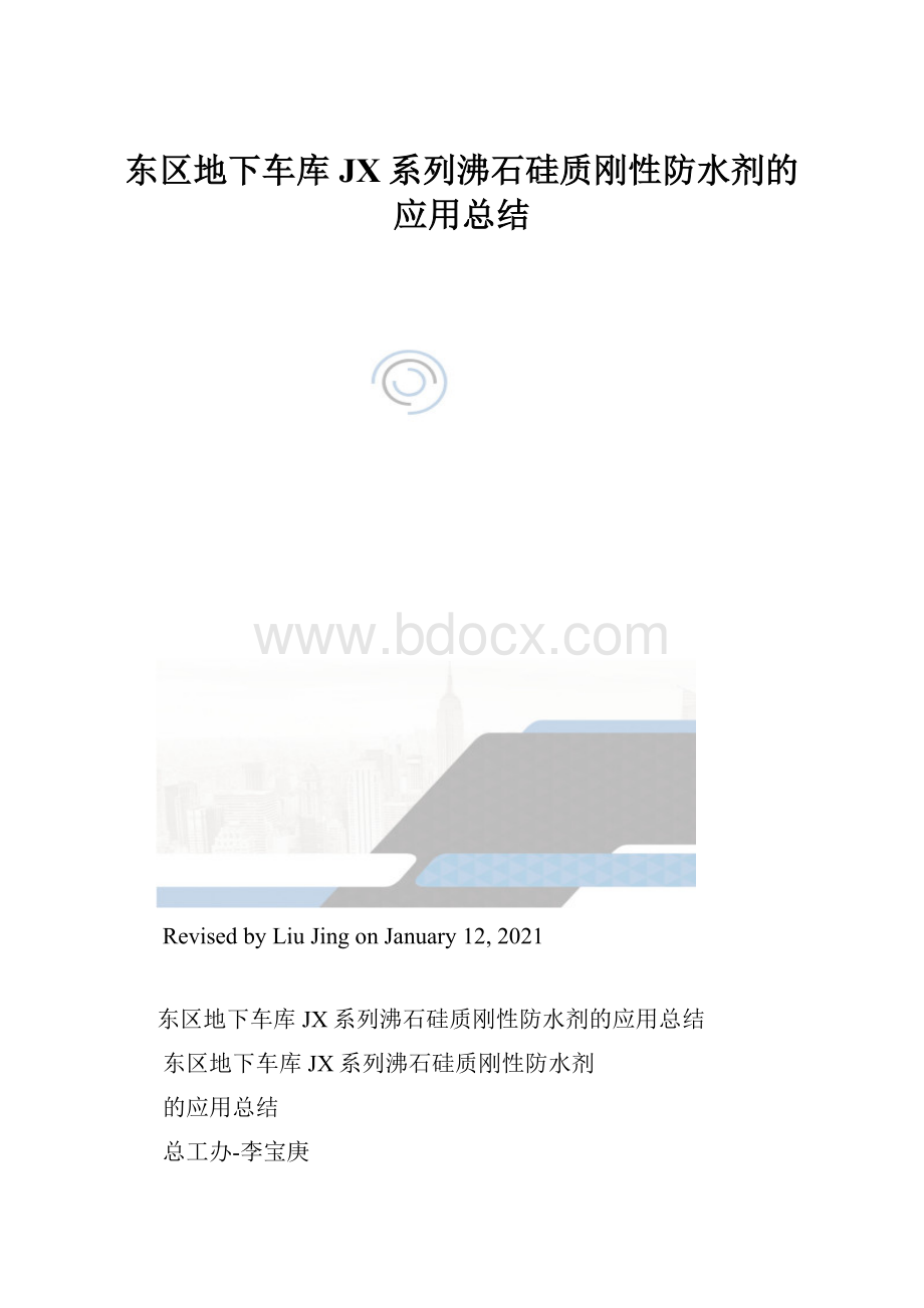 东区地下车库JX系列沸石硅质刚性防水剂的应用总结.docx