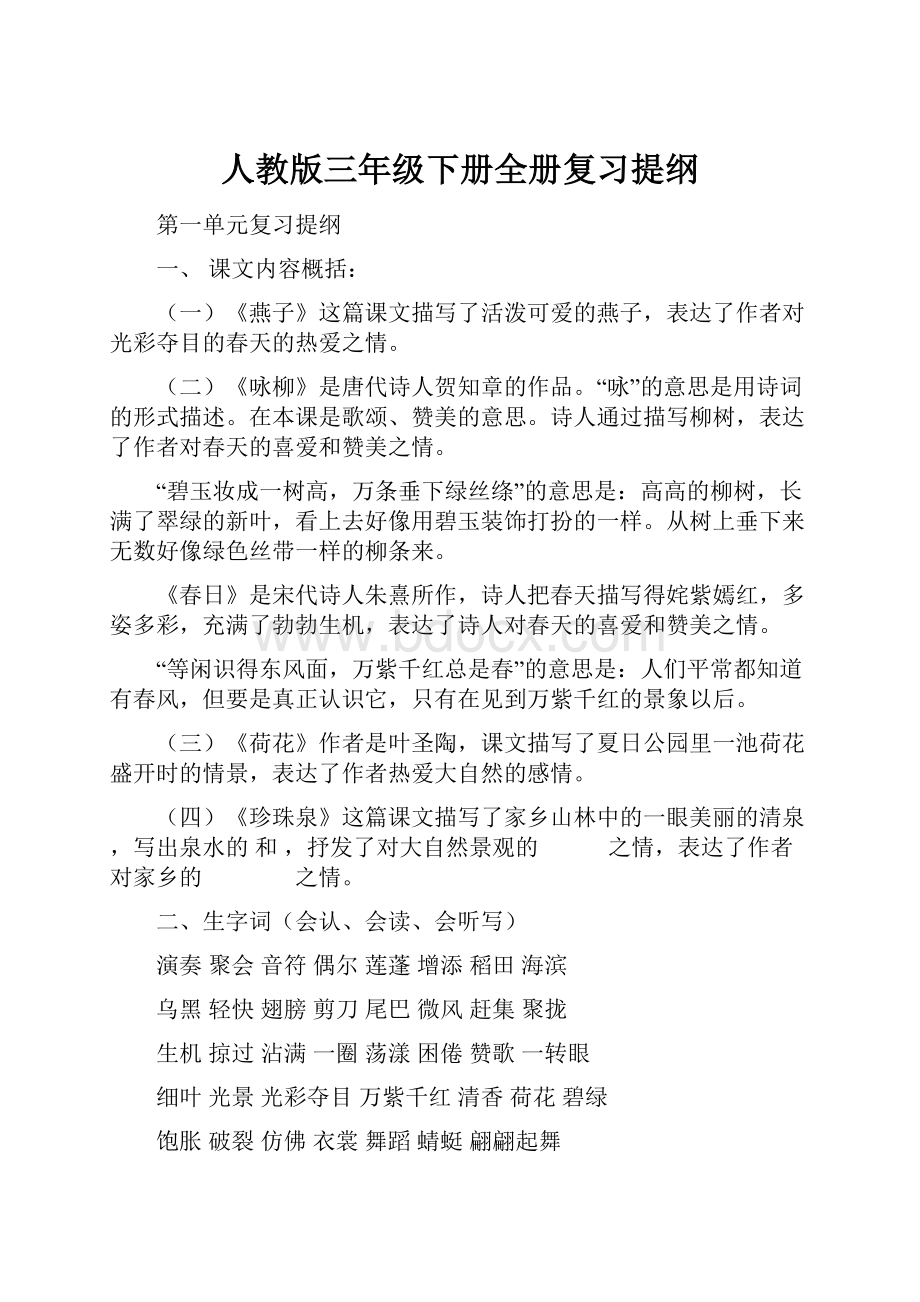 人教版三年级下册全册复习提纲.docx