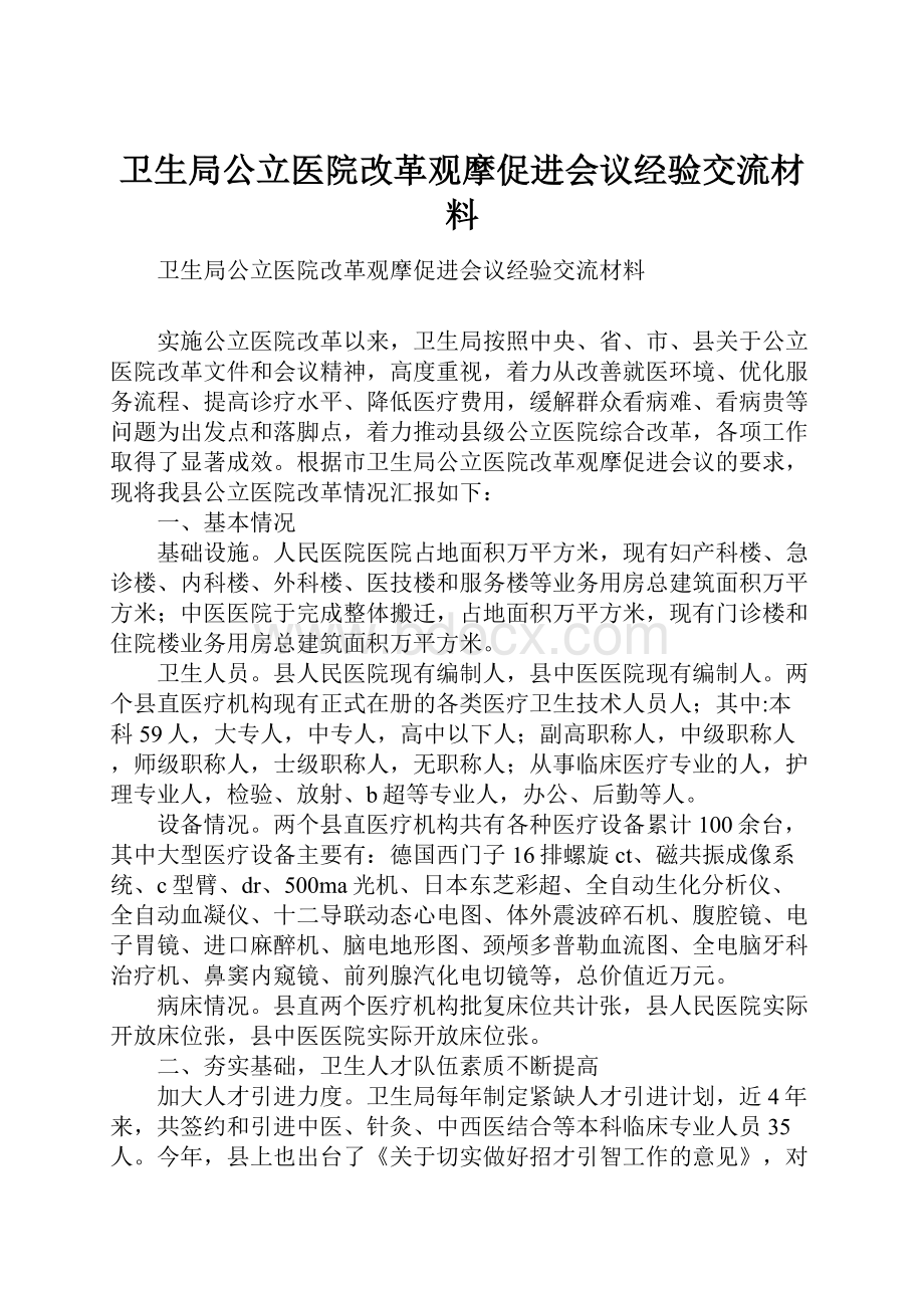 卫生局公立医院改革观摩促进会议经验交流材料.docx_第1页