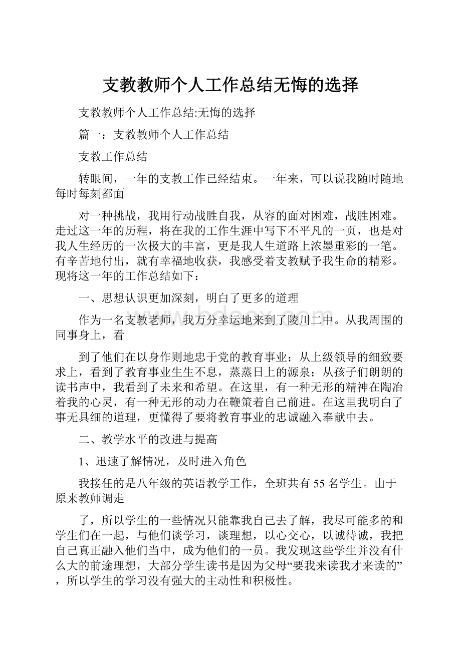 支教教师个人工作总结无悔的选择.docx