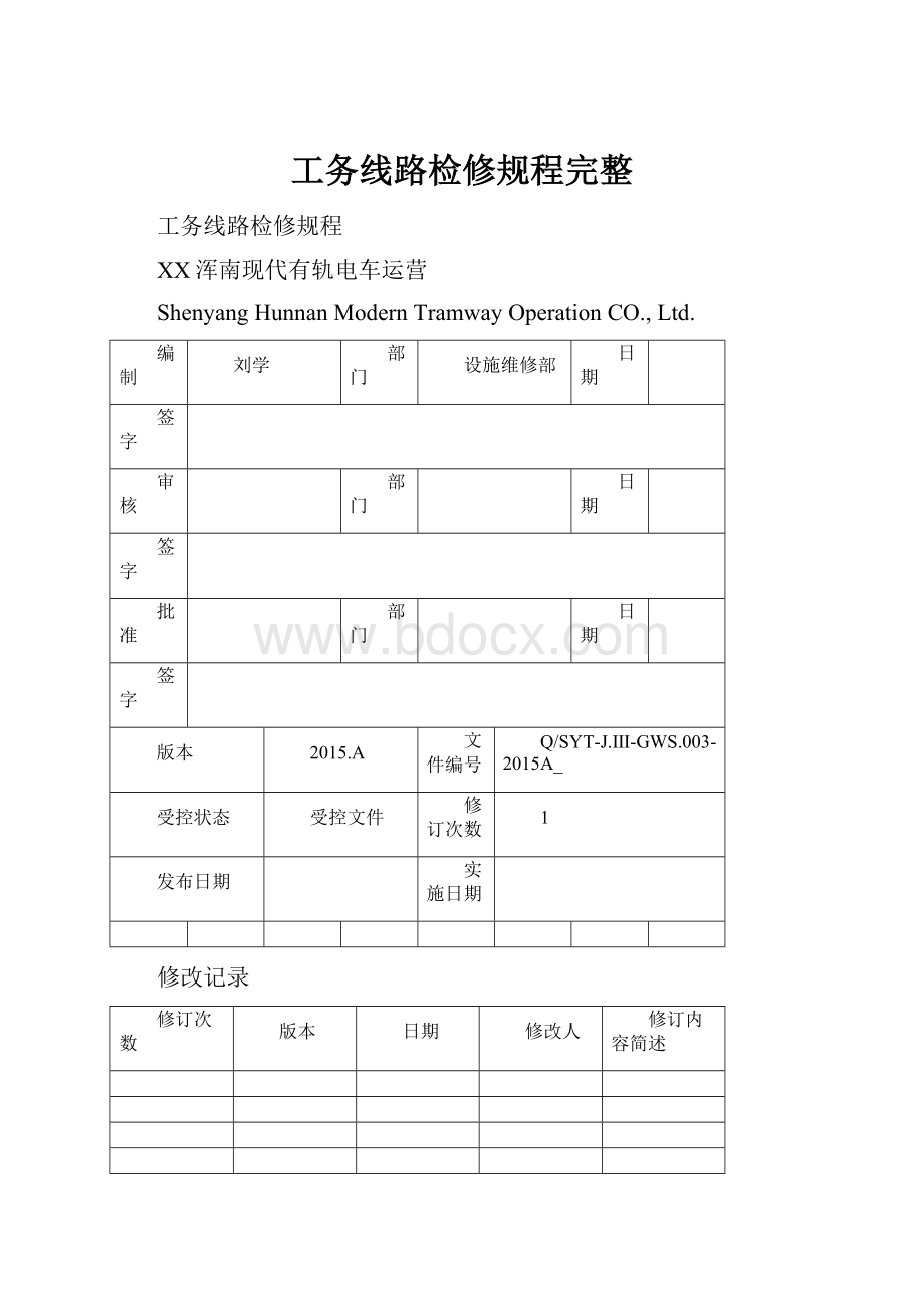 工务线路检修规程完整.docx