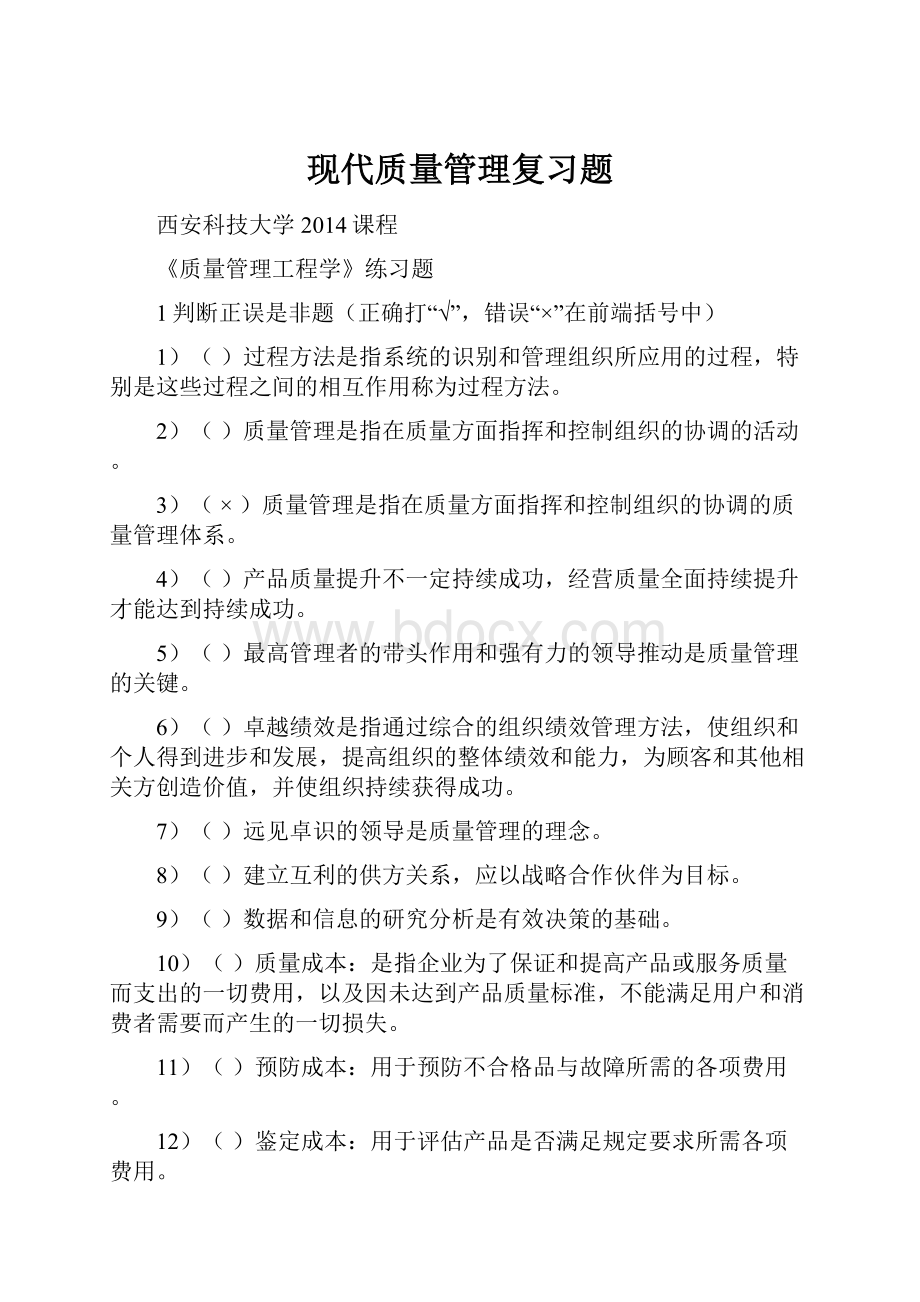 现代质量管理复习题.docx_第1页