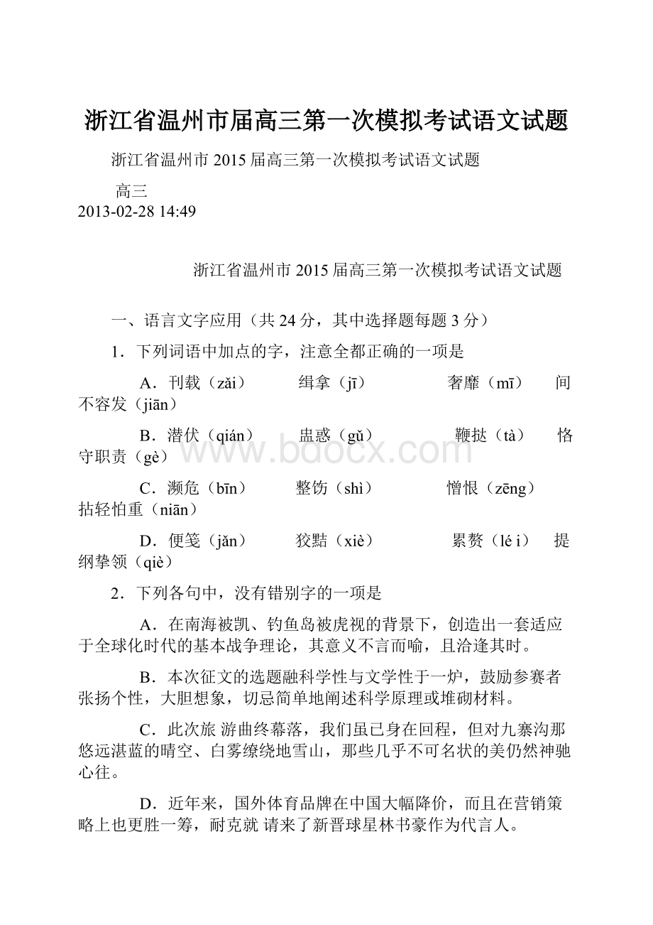 浙江省温州市届高三第一次模拟考试语文试题.docx_第1页