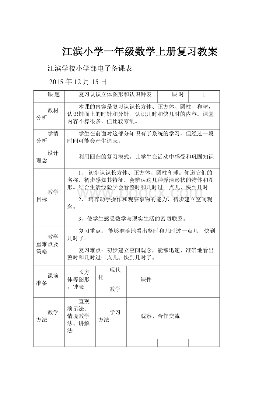 江滨小学一年级数学上册复习教案.docx_第1页