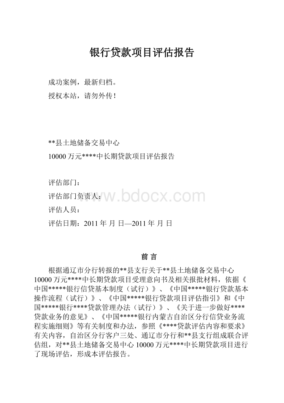 银行贷款项目评估报告.docx_第1页