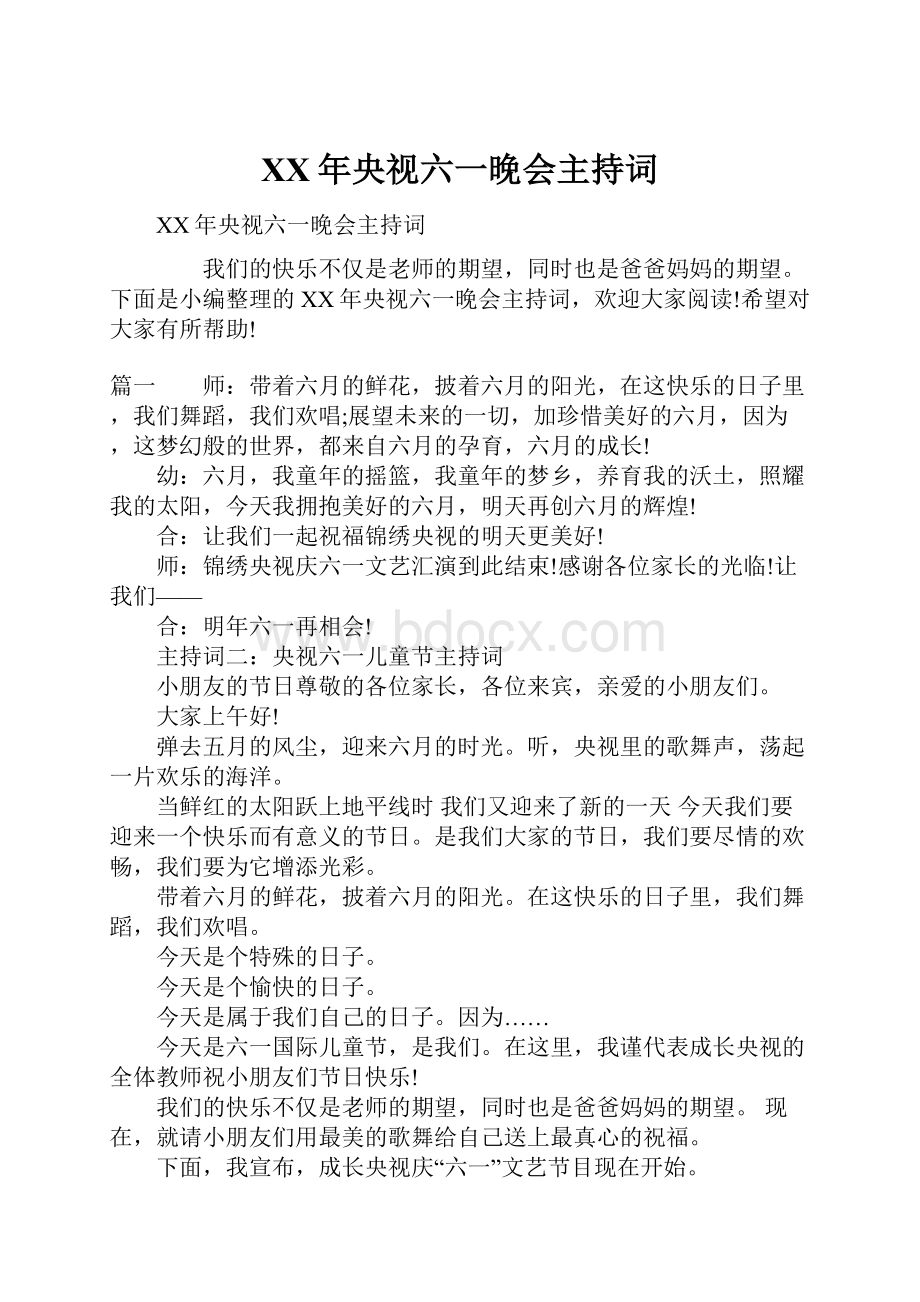 XX年央视六一晚会主持词.docx_第1页