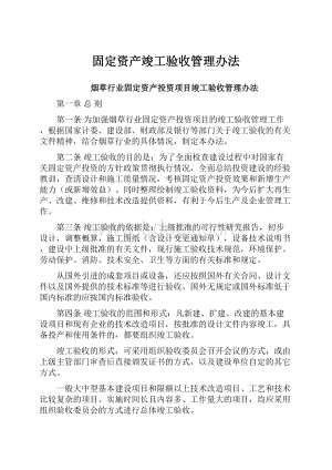 固定资产竣工验收管理办法.docx