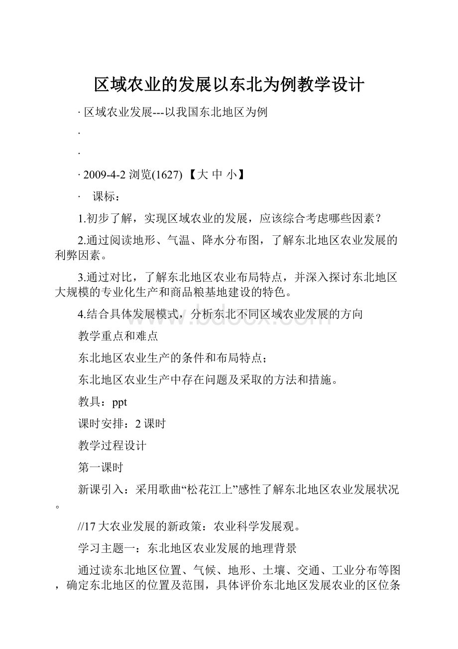 区域农业的发展以东北为例教学设计.docx