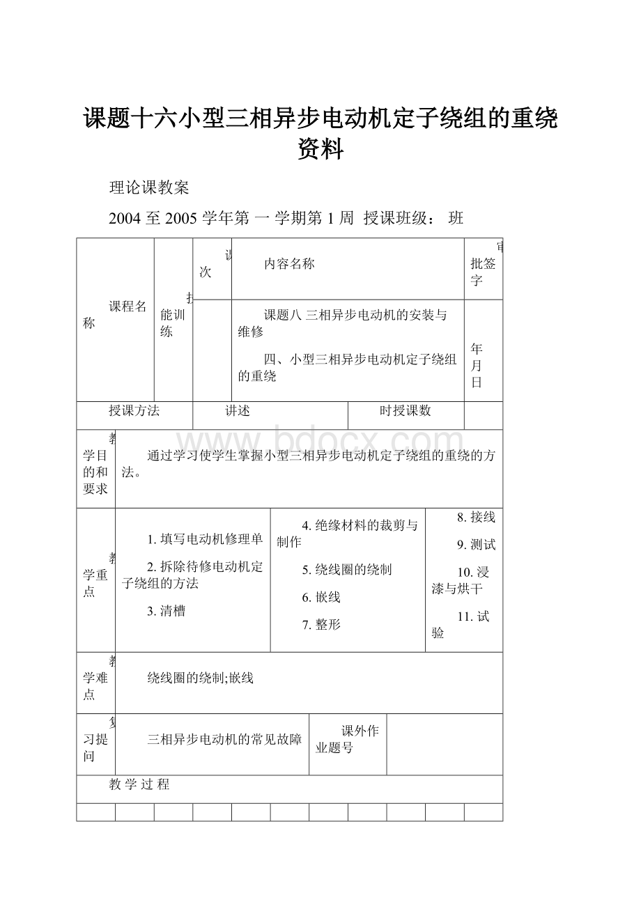 课题十六小型三相异步电动机定子绕组的重绕资料.docx_第1页