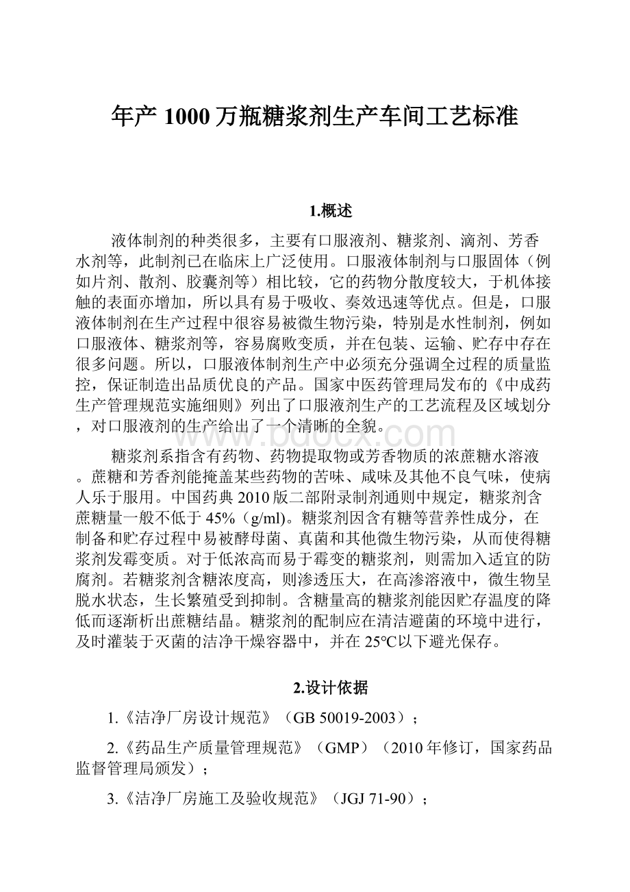 年产1000万瓶糖浆剂生产车间工艺标准.docx_第1页