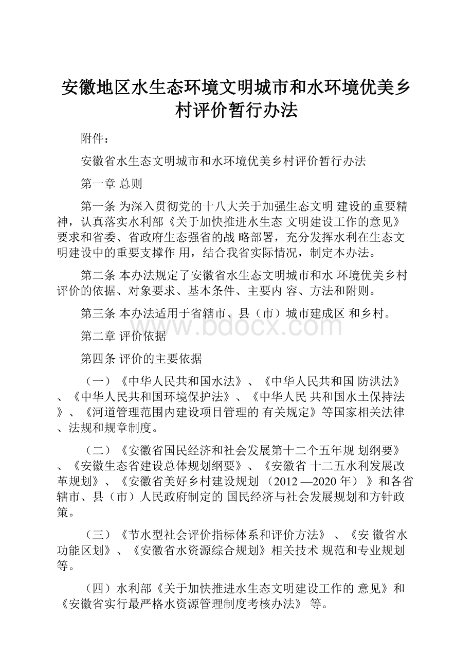 安徽地区水生态环境文明城市和水环境优美乡村评价暂行办法.docx_第1页