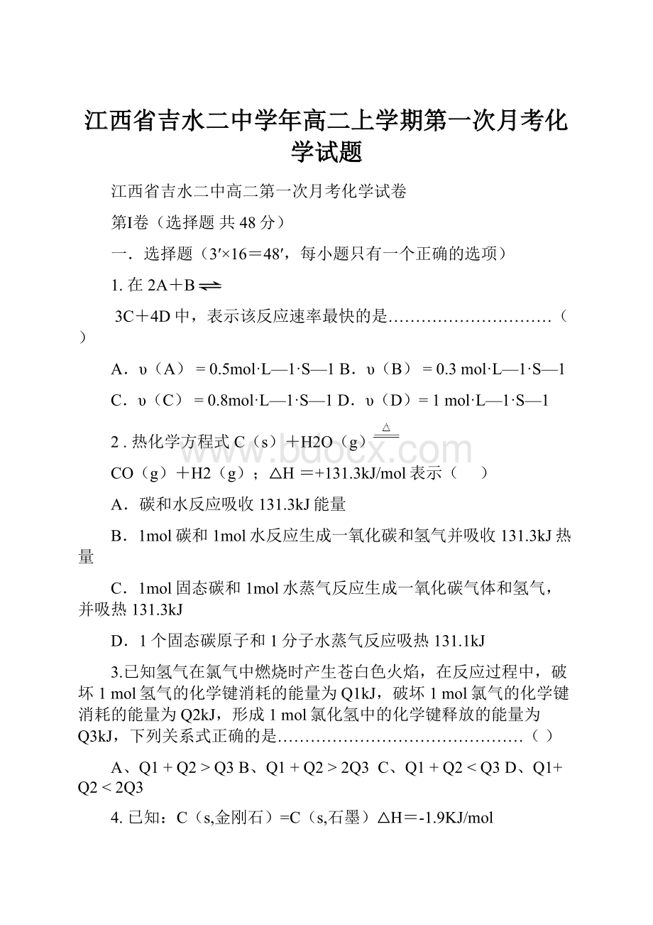 江西省吉水二中学年高二上学期第一次月考化学试题.docx