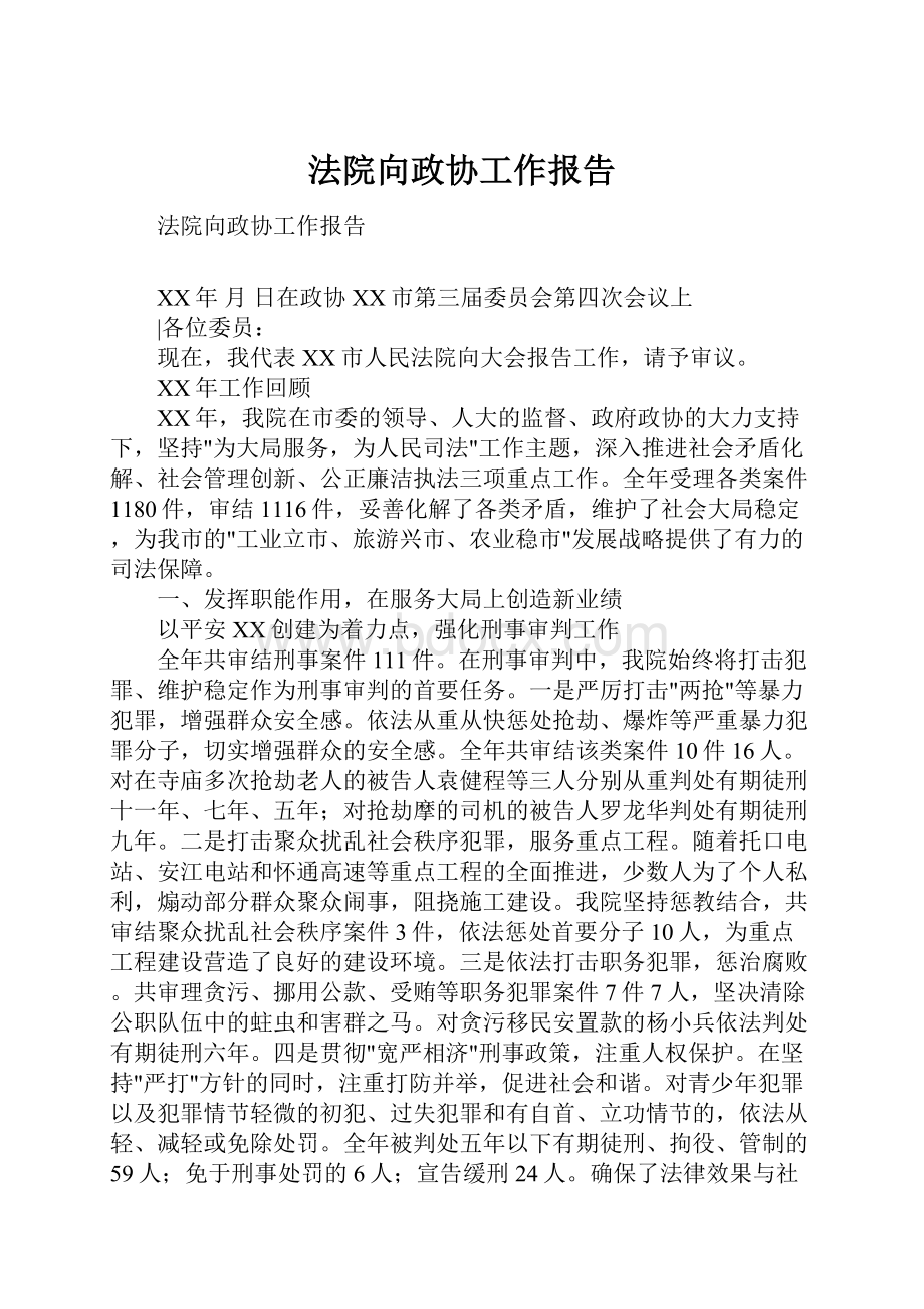 法院向政协工作报告.docx_第1页