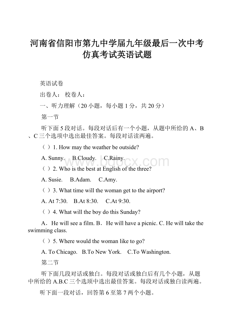 河南省信阳市第九中学届九年级最后一次中考仿真考试英语试题.docx