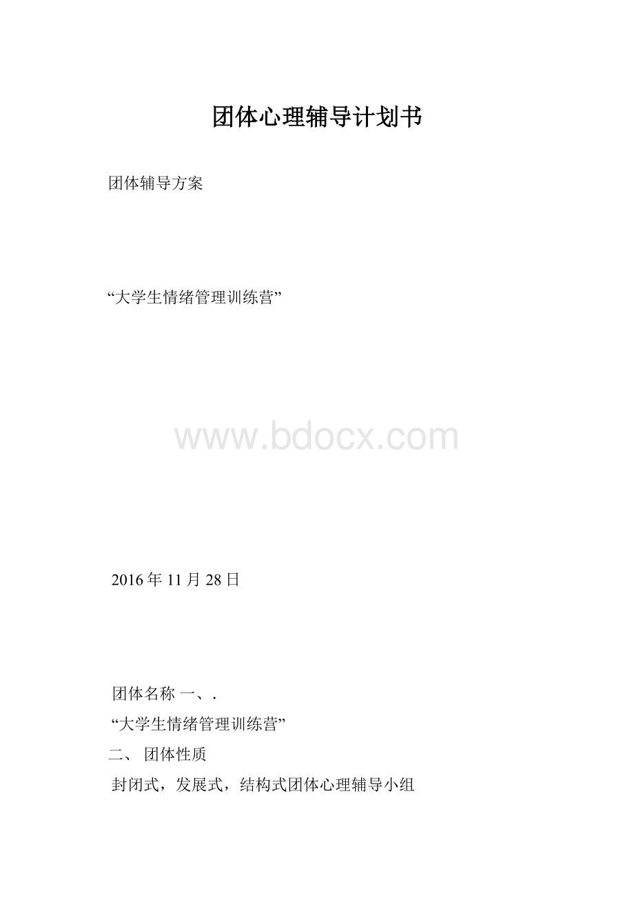 团体心理辅导计划书.docx_第1页