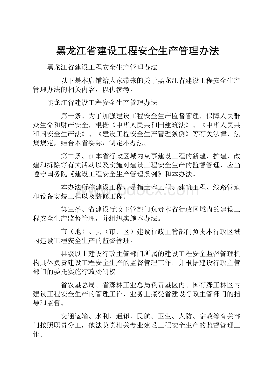 黑龙江省建设工程安全生产管理办法.docx