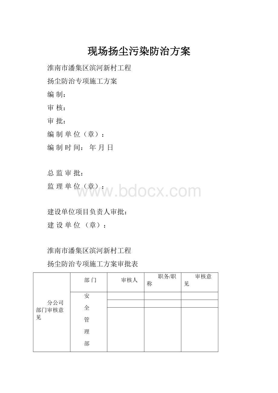 现场扬尘污染防治方案.docx_第1页