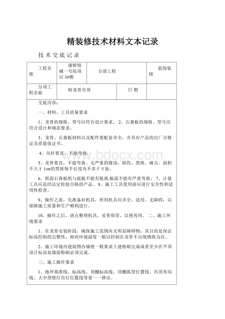 精装修技术材料文本记录.docx_第1页