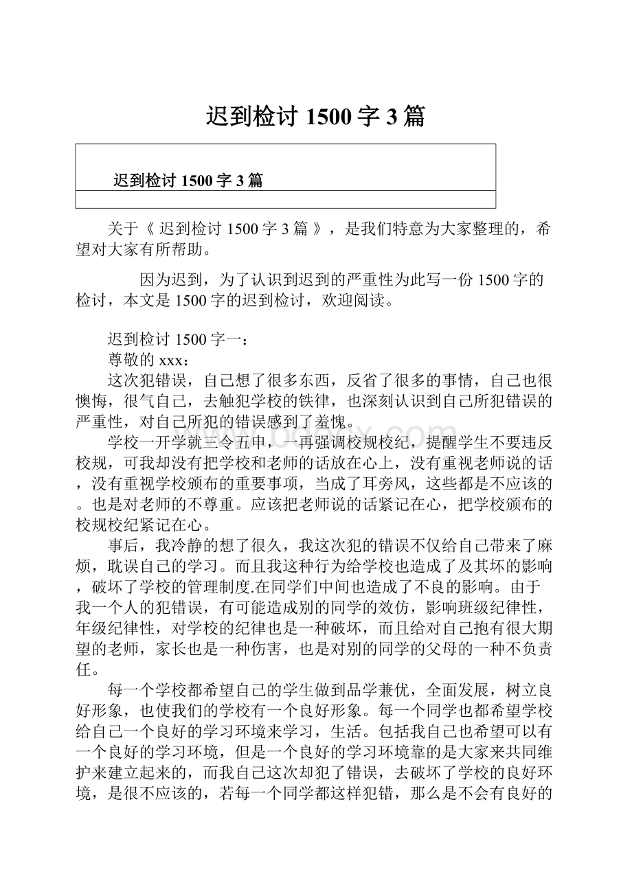 迟到检讨1500字3篇.docx_第1页