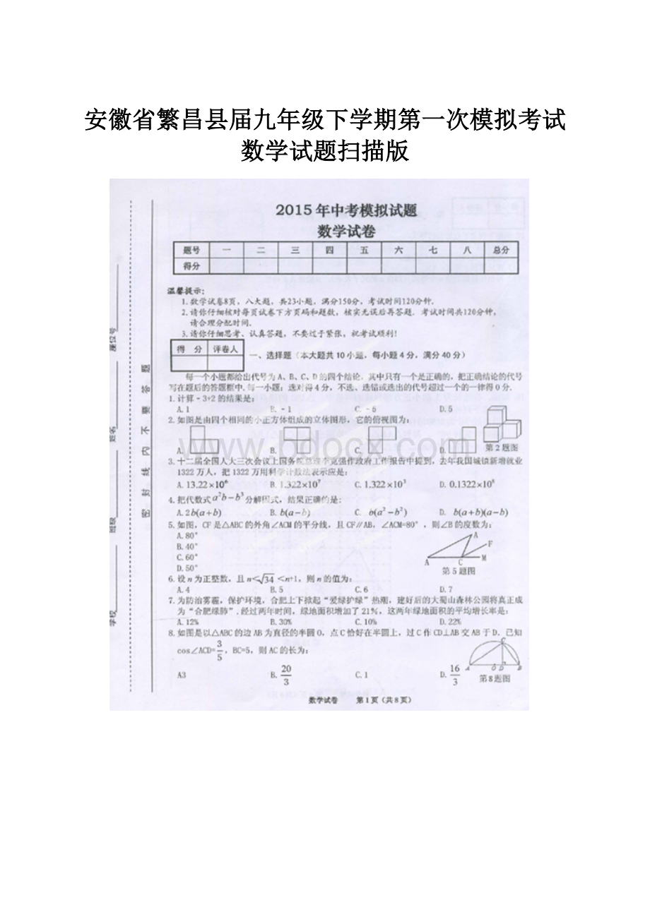 安徽省繁昌县届九年级下学期第一次模拟考试数学试题扫描版.docx