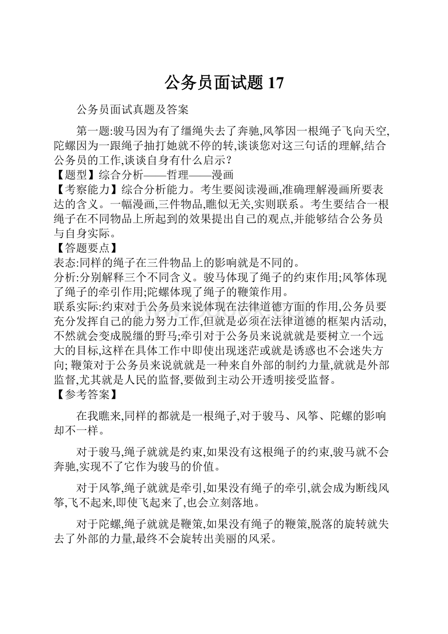 公务员面试题17.docx