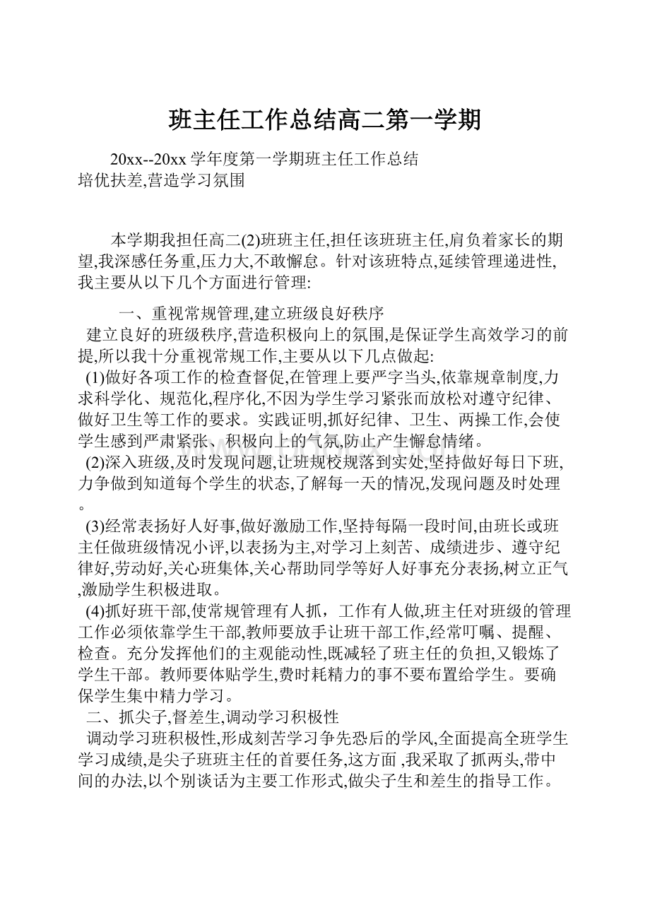 班主任工作总结高二第一学期.docx_第1页