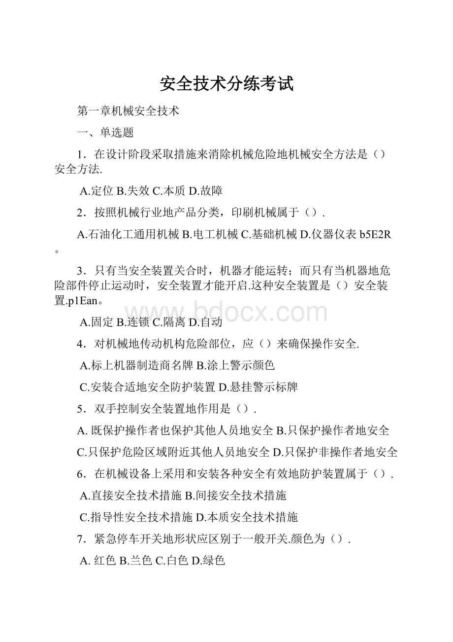 安全技术分练考试.docx