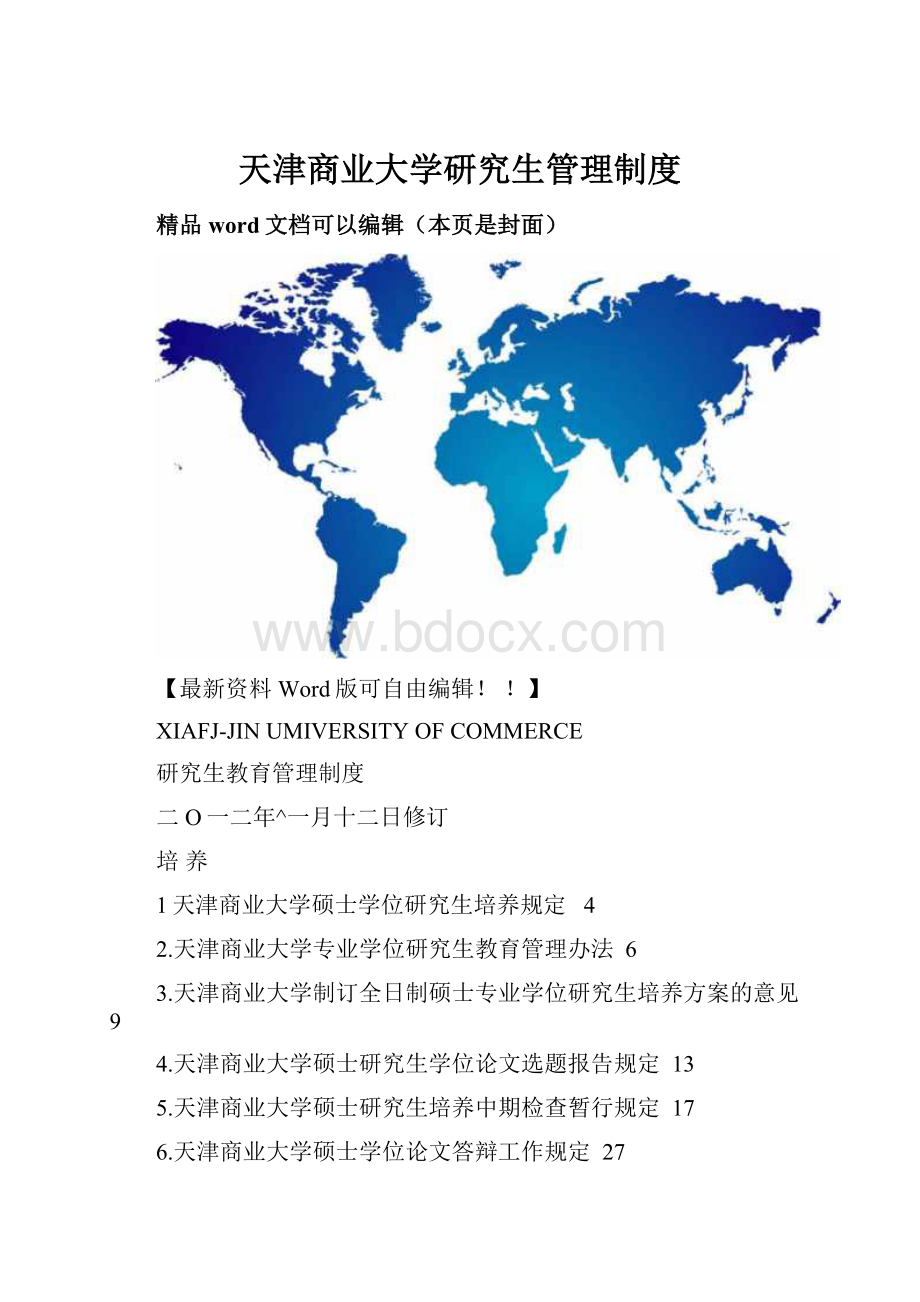 天津商业大学研究生管理制度.docx_第1页