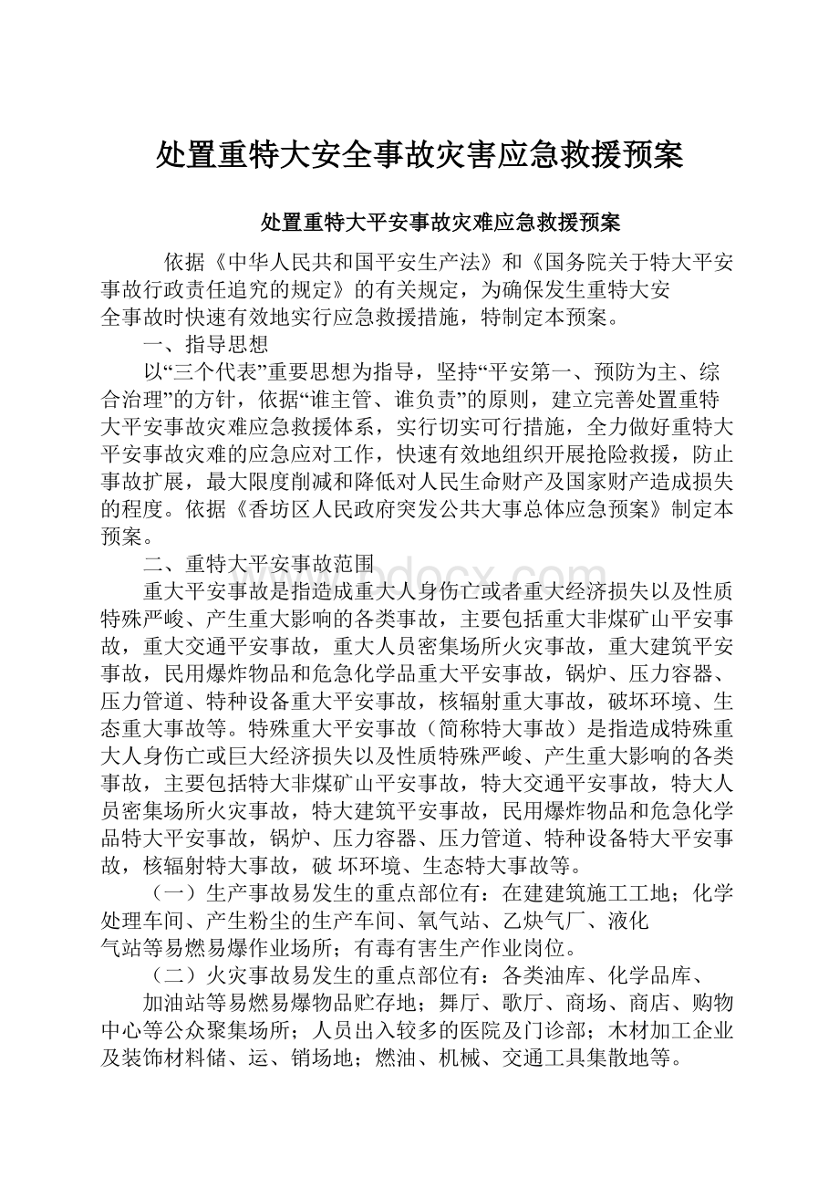 处置重特大安全事故灾害应急救援预案.docx