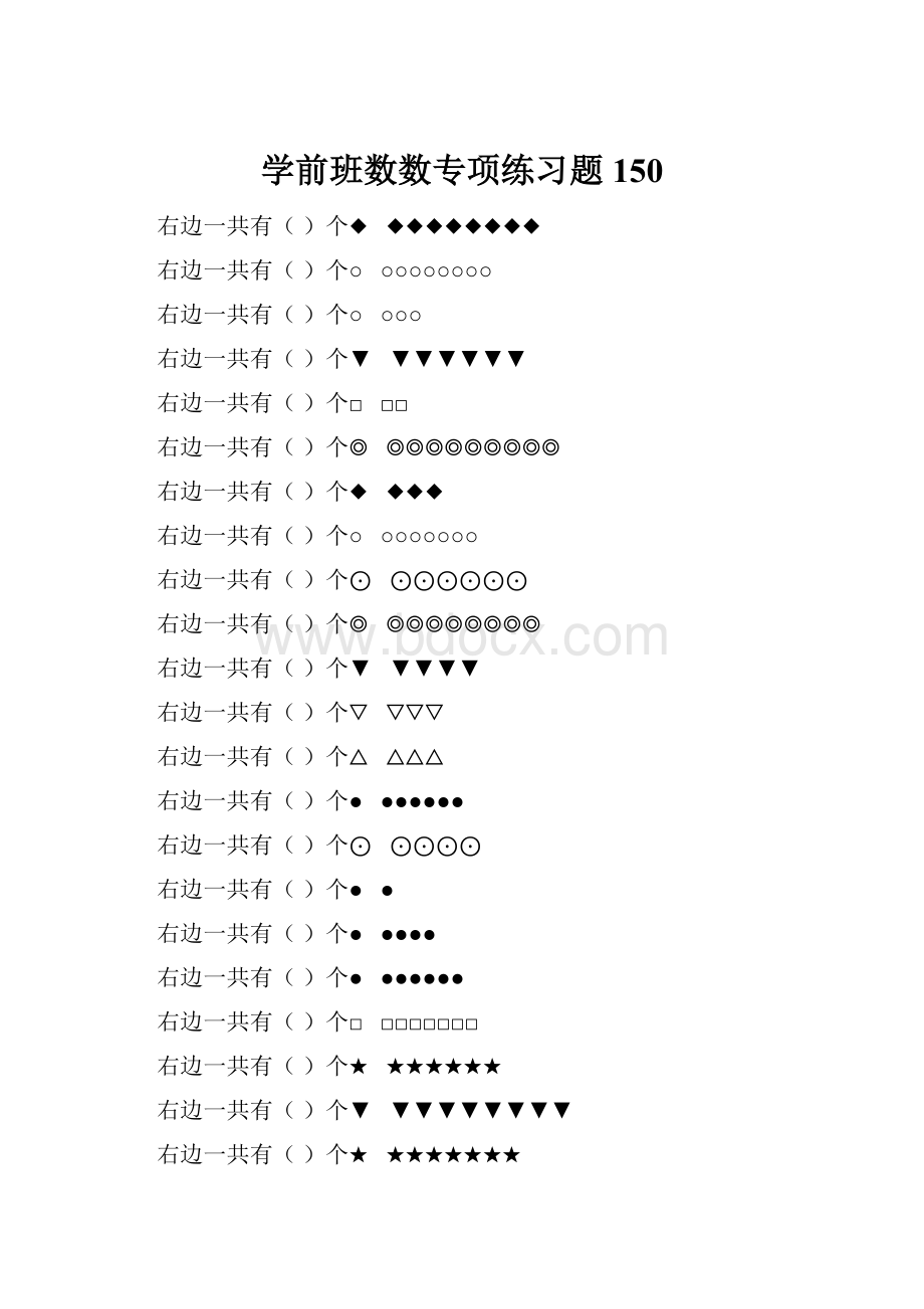 学前班数数专项练习题 150.docx