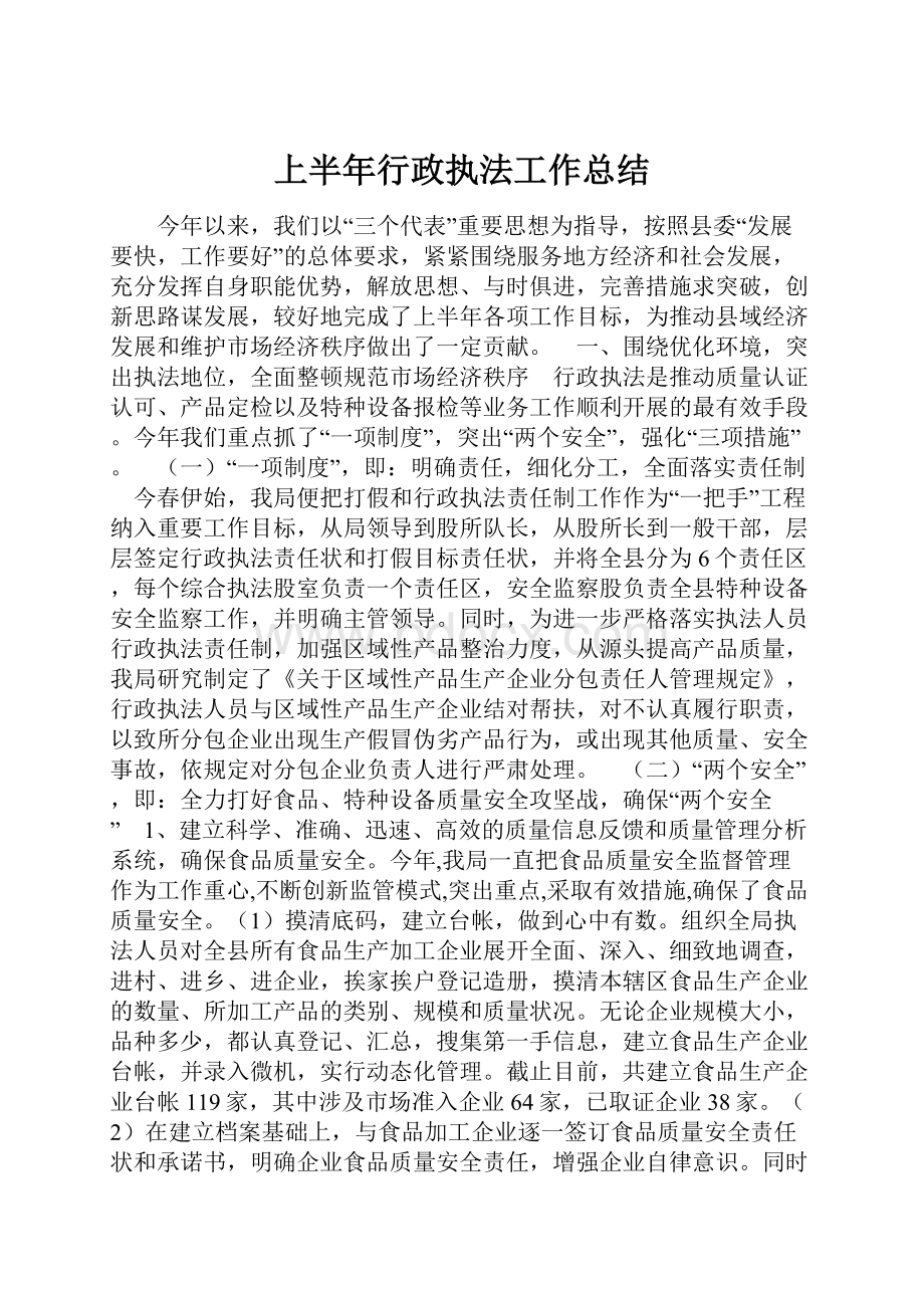 上半年行政执法工作总结.docx_第1页