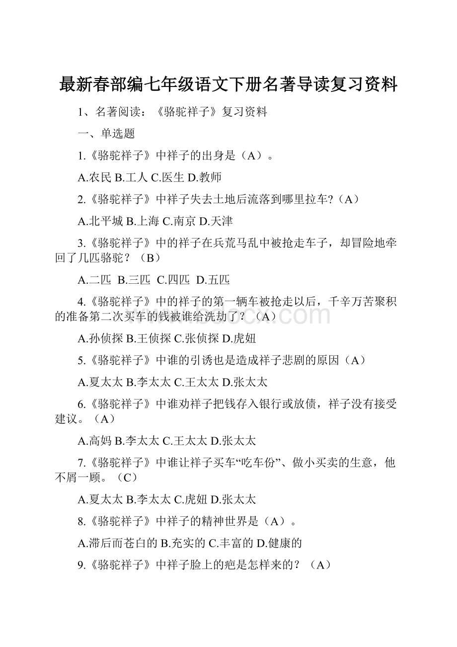 最新春部编七年级语文下册名著导读复习资料.docx