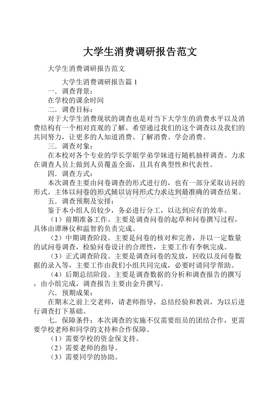 大学生消费调研报告范文.docx_第1页