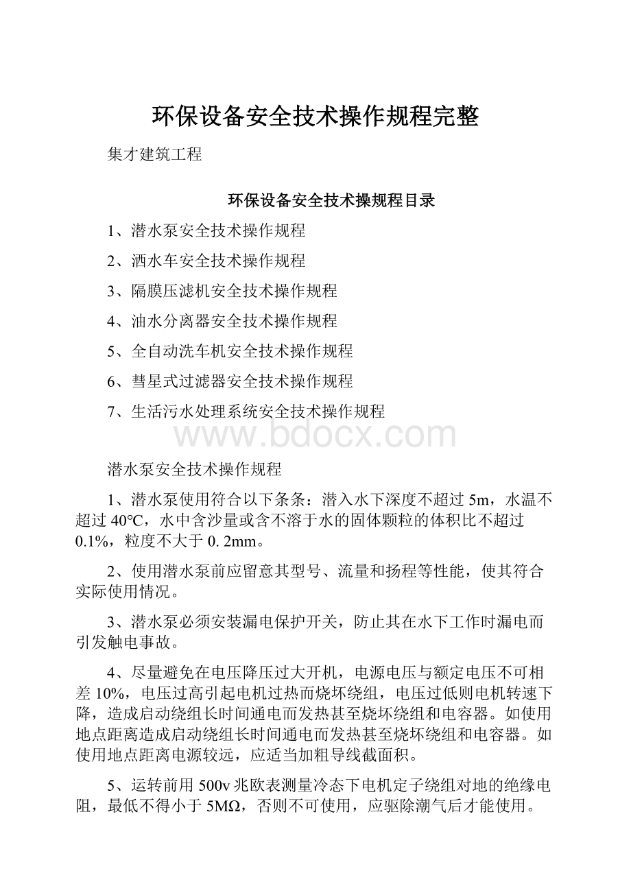 环保设备安全技术操作规程完整.docx_第1页