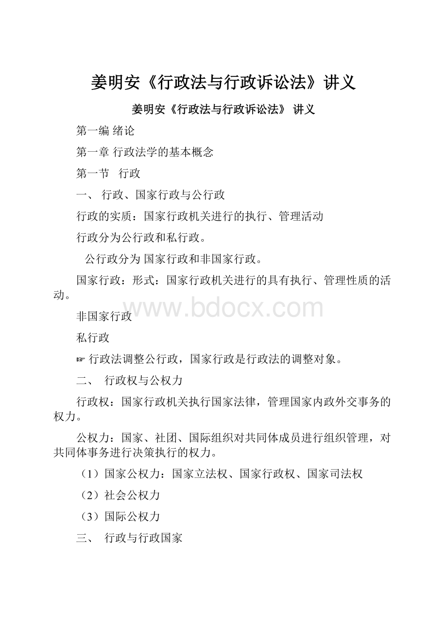 姜明安《行政法与行政诉讼法》讲义.docx_第1页