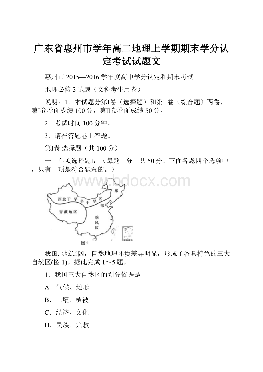 广东省惠州市学年高二地理上学期期末学分认定考试试题文.docx